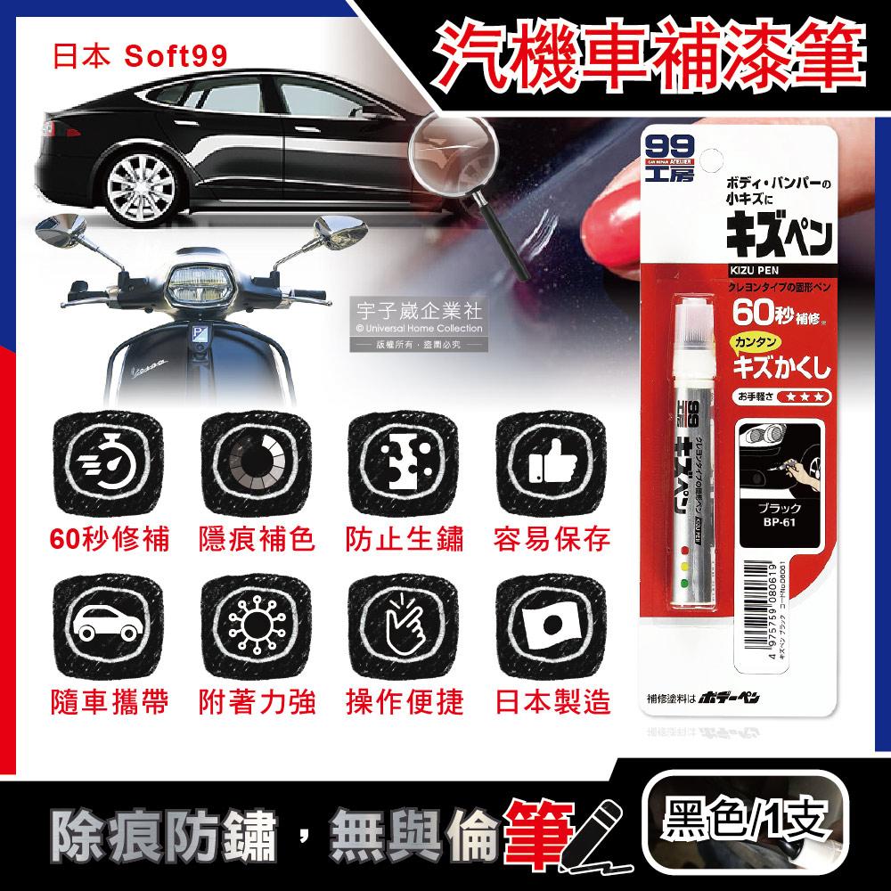 日本Soft99-汽機車專用60秒瞬效修補防鏽不垂流固體蠟筆補漆筆B729-黑色1支✿70D033